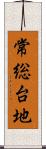 常総台地 Scroll
