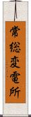 常総変電所 Scroll