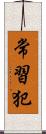 常習犯 Scroll