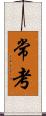 常考 Scroll