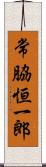 常脇恒一郎 Scroll