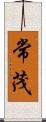 常茂 Scroll