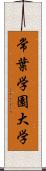 常葉学園大学 Scroll