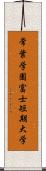 常葉学園富士短期大学 Scroll