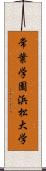 常葉学園浜松大学 Scroll