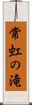 常虹の滝 Scroll