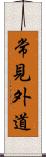 常見外道 Scroll