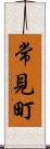 常見町 Scroll