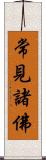 常見諸佛 Scroll