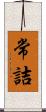 常詰 Scroll