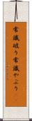 常識破り Scroll
