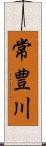 常豊川 Scroll