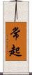 常起 Scroll
