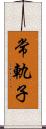 常軌子 Scroll