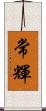 常輝 Scroll