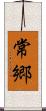 常郷 Scroll