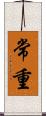 常重 Scroll