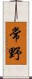 常野 Scroll