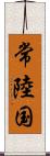 常陸国 Scroll