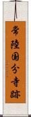 常陸国分寺跡 Scroll