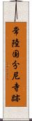 常陸国分尼寺跡 Scroll