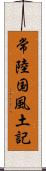 常陸国風土記 Scroll