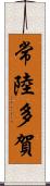 常陸多賀 Scroll