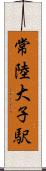 常陸大子駅 Scroll