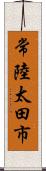 常陸太田市 Scroll