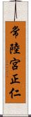 常陸宮正仁 Scroll