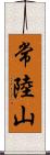 常陸山 Scroll