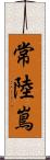 常陸嶌 Scroll