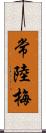 常陸梅 Scroll