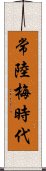 常陸梅時代 Scroll