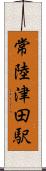 常陸津田駅 Scroll