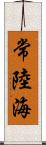 常陸海 Scroll