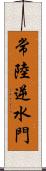 常陸逆水門 Scroll