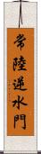 常陸逆水門 Scroll