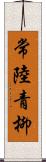 常陸青柳 Scroll