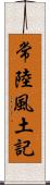 常陸風土記 Scroll