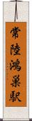 常陸鴻巣駅 Scroll