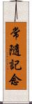 常隨記念 Scroll