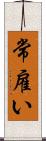 常雇い Scroll