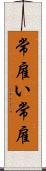常雇い Scroll