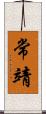 常靖 Scroll
