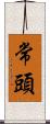 常頭 Scroll