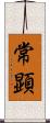 常顕 Scroll