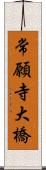 常願寺大橋 Scroll