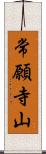 常願寺山 Scroll