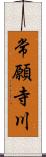 常願寺川 Scroll